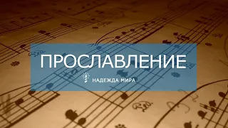 Прославление †  31 03 2024 # Воскресенье , Молдова Кишинев, Надежда Мира