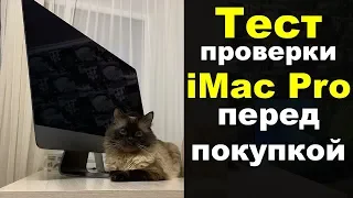 Тест проверки iMac Pro перед покупкой