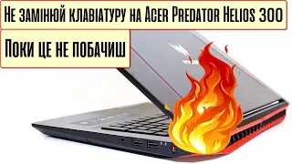 Замена клавиатуры игрового ноутбука - это целый квест! Acer Predator Helios 300