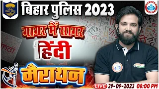 Bihar Police Marathon Class 2023, Hindi Marathon Class, गागर में सागर, Hindi Marathon By Naveen Sir