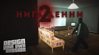 Нига Денни 2 [DYOM - GTA Sa]