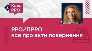 РРО/ПРРО: все про акти повернення  | 26.04.2023