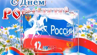 Музыкальная  открытка  С  Днем  России.