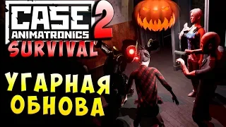 HALLOWEEN ! УГАРНАЯ ОБНОВА! НОВЫЙ АНИМАТРОНИК! CASE 2 Animatronics Survival - Серия 8