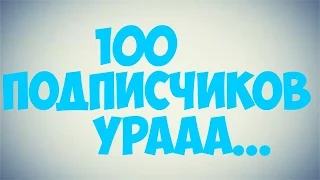 100 подписчиков Монтаж