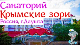 Санаторий Крымские зори / Россия, г.Алушта ( сегодня )