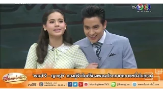 เรื่องเล่าเช้านี้ 'เจมส์ จิ - ญาญ่า' ควงคู่จับไมค์ร้องเพลงประกอบละครหนึ่งในทรวง (11 มิ.ย.58)