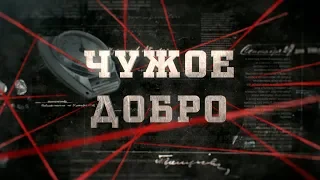 Чужое добро | Вещдок