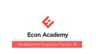 ΑΟΘ | Ακαθάριστο Εγχώριο Προϊόν (Α.Ε.Π.) #1