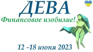 ДЕВА♍ 12-18 июнь 😊 2023 таро гороскоп на неделю/ прогноз/ Круглая колода, 4 сферы жизни + совет