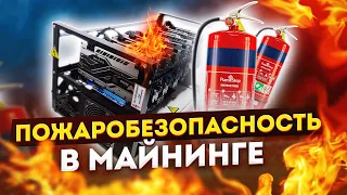 Посмотри, чтобы майнинг-ферма не сгорела! Базовая безопасность.