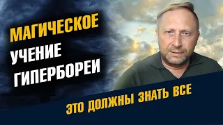 Магическое Учение Гипербореи