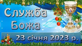 Служба Божа. 23 січня  2023 р.