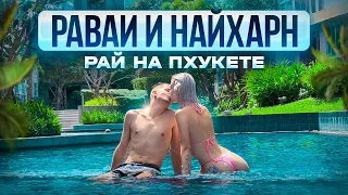 РАВАИ И НАЙ ХАРН - ПОЧЕМУ ВСЕ ЭКСПАТЫ ТАК ЛЮБЯТ ЭТОТ РАЙОН ПХУКЕТА?! | ПХУКЕТ 2024 | 4К