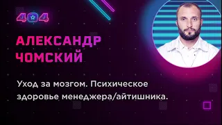 Александр Чомский — Уход за мозгом. Психическое здоровье менеджера/айтишника