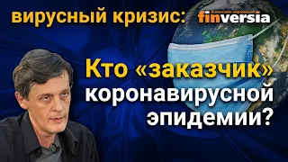 Кто “заказчик” коронавирусной эпидемии?