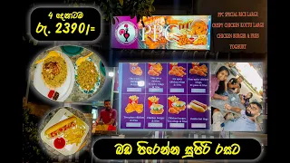 PPC Minuwangoda පෙරි පෙරි චිකන් රයිස්I  Food Lovers I රු.2390 යි 4 දෙනාටම