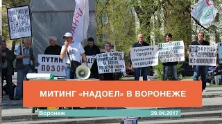 Митинг "Надоел" в Воронеже