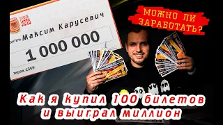 Купил 100 билетов Русское лото. Проверка билетов. Можно заработать? Выиграл МИЛЛИОН?