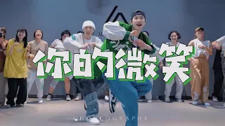 你的微笑 - F.I.R飞儿乐团 / J-San & Didi Choreography