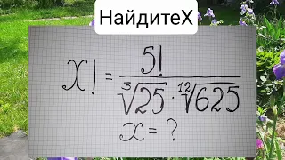 Уравнение#математика#math#головоломка#mathematicalpuzzlе#факториал#уравнение