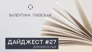 Книжный дайджест #27. Книги для подростков и взрослых. Валентина Паевская