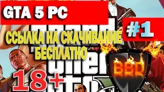 GTA 5 PC (Вирусный ролик)- Cкачать игру, Ссылка на скачивание ТОРРЕНТА + кряк(БЕСПЛАТНО и БЕЗ СМС)
