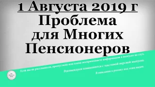 1 Августа 2019 года Проблема для Многих Пенсионеров