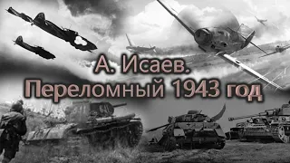 А  Исаев  Переломный 1943 год