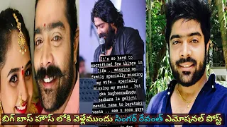 Singer Revanth emotional post before entering into the Big boss house // bigboss Telugu season 6