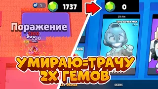 С КАЖДЫМ ПОРАЖЕНИЕМ ТРАЧУ ВДВОЕ БОЛЬШЕ ГЕМОВ В BRAWL STARS!!!😳🤯🤯