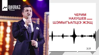 Черим Нахушев - ШэмыгъапцIэ жэщ | KAVKAZ MUSIC