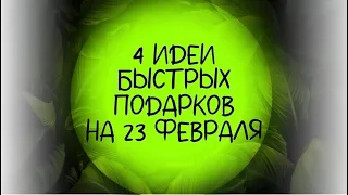 4 идеи НЕДОРОГИХ и БЫСТРЫХ подарков на 23 февраля. DIY. Подарки мужчине своими руками.