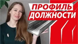 Подбор персонала. Профиль должности. Часть 1