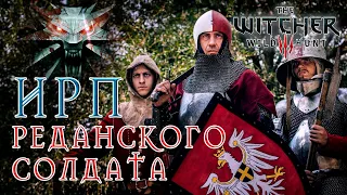 ИРП РЕДАНСКОГО СОЛДАТА!!! Ведьмак 3. Что ели в армии Радовида V. The Witcher.