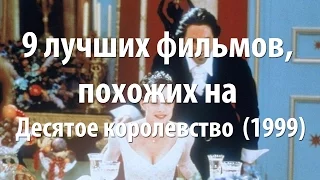 9 лучших фильмов, похожих на Десятое королевство (1999)