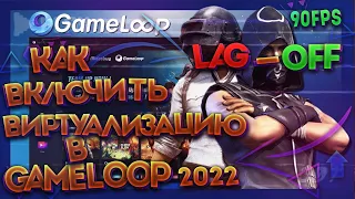 УБИРАЕМ ЛАГИ В GAMELOOP! НАСТРОЙКИ ЭМУЛЯТОРА ГЕЙМЛУП PUBG MOBILE 90 FPS! GAMELOOP 2022