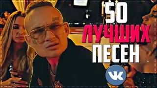 ТОП 50 ПЕСЕН ВКОНТАКТЕ | ИХ ИЩУТ ВСЕ | ЧАРТ VK - Декабрь 2019