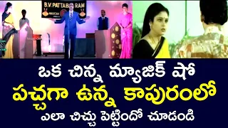 WHAT HAPPENED TO A FAMILY BECAUSE OF A LITTLE MAGIC SHOW | SHOBANBABU | JAYASUDHA | TELUGU CINE CAFE