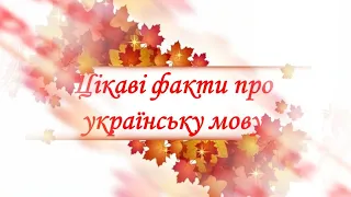 27 жовтня  -  День української писемності та мови