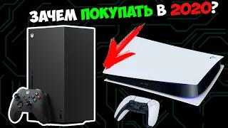 В чем смысл Xbox Series и PS5? | Зачем они нужны сейчас?