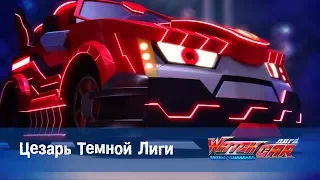 Лига WatchCAR Сезон 2 Эпизод  37 Цезарь Темной Лиги