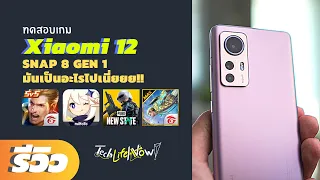 เทสเกม Xiaomi 12 | Snap 8 Gen 1 มันเป็นอะไรไปเนี่ยยย!! | TechLifeNow!