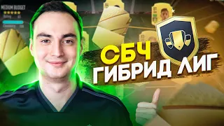 СБЧ ГИБРИД ЛИГ ФИФА 22 | САМЫЕ ВЫГОДНЫЕ СБОРКИ В FIFA 22?!