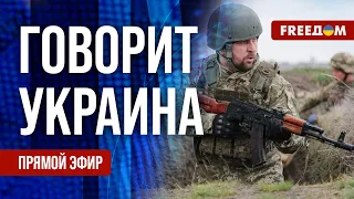 FREEДОМ. Говорит Украина. 785-й день войны. Прямой эфир