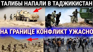 СРОЧНО 1 ОКТЯБРЯ ЧАС НАЗАД ТАЛИБЫ УЖЕ НА ГРАНИЦЕ С ТАДЖИКИСТАНОМ ЭТО УЖАС