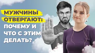 Что отталкивает мужчин от женщины? Причины, почему мужчины вас отвергают.