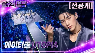 [선공개] 불후의 명곡 in US 에이티즈 - UTOPIA   [불후의 명곡2 전설을 노래하다/Immortal Songs 2] | KBS 방송