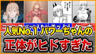 【閲覧注意】酷いけどかわいい！パワーちゃんの全てを徹底解説【チェンソーマン解説】