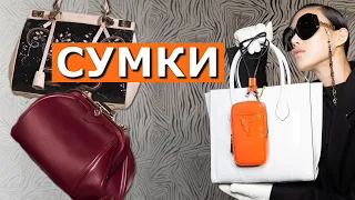 Тренды сумки  #70 Какую выбрать сумку, чтобы быть модной осень 2020